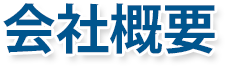 会社概要