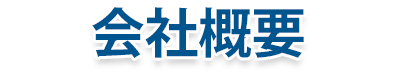 会社概要