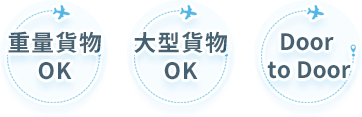 船便の特徴