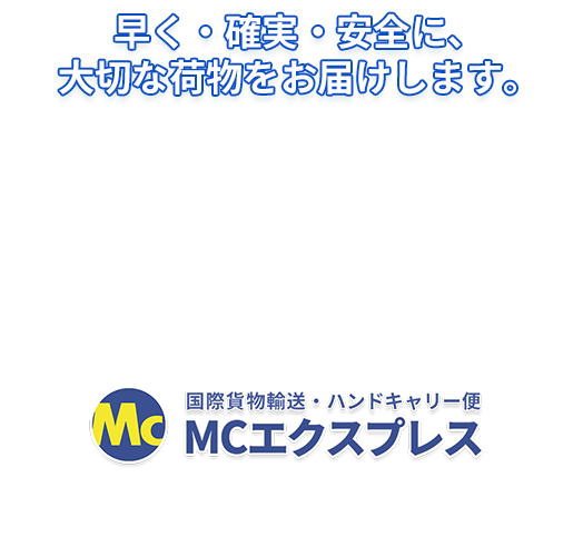 早く・確実・安全に、大切な荷物をお届けします。