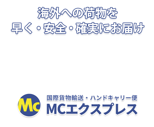 海外への荷物を早く・安く・確実にお届け